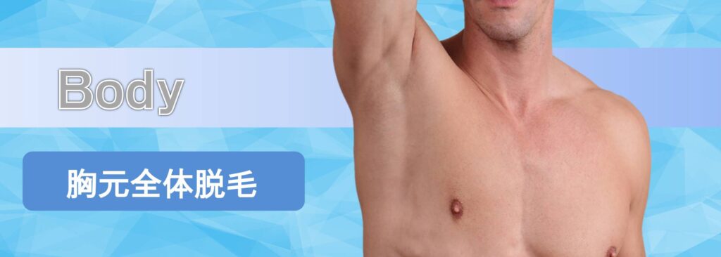 胸元全体(胸毛)の脱毛　トップ画面